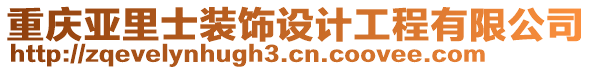 重慶亞里士裝飾設(shè)計(jì)工程有限公司