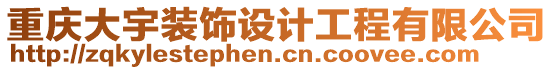 重慶大宇裝飾設(shè)計工程有限公司