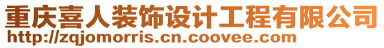 重慶喜人裝飾設(shè)計(jì)工程有限公司