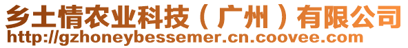 鄉(xiāng)土情農(nóng)業(yè)科技（廣州）有限公司