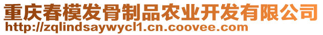 重慶春模發(fā)骨制品農(nóng)業(yè)開發(fā)有限公司