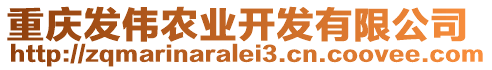 重慶發(fā)偉農(nóng)業(yè)開發(fā)有限公司