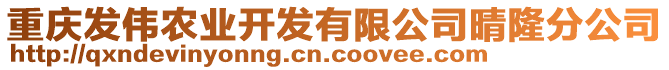 重慶發(fā)偉農(nóng)業(yè)開(kāi)發(fā)有限公司晴隆分公司