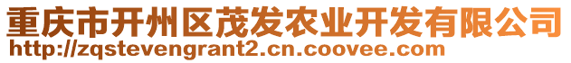 重慶市開州區茂發農業開發有限公司