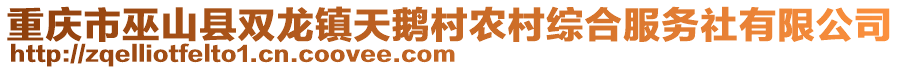 重慶市巫山縣雙龍鎮(zhèn)天鵝村農(nóng)村綜合服務(wù)社有限公司