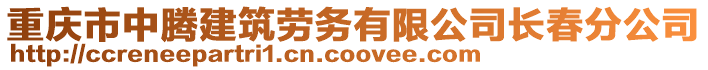 重慶市中騰建筑勞務有限公司長春分公司