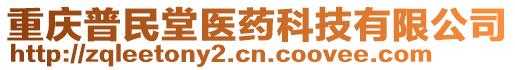 重慶普民堂醫(yī)藥科技有限公司