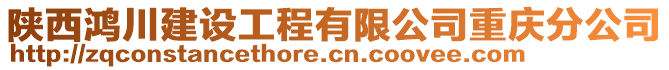 陜西鴻川建設(shè)工程有限公司重慶分公司