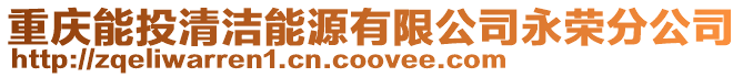 重慶能投清潔能源有限公司永榮分公司