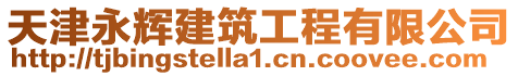 天津永輝建筑工程有限公司
