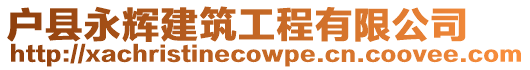 戶縣永輝建筑工程有限公司