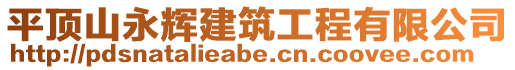 平頂山永輝建筑工程有限公司