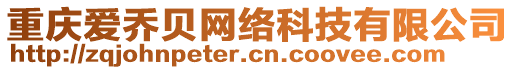 重慶愛喬貝網絡科技有限公司