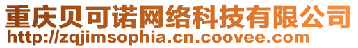 重慶貝可諾網(wǎng)絡(luò)科技有限公司