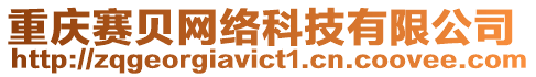 重慶賽貝網(wǎng)絡科技有限公司