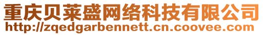 重慶貝萊盛網絡科技有限公司