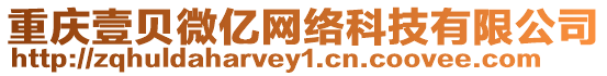 重慶壹貝微億網(wǎng)絡(luò)科技有限公司