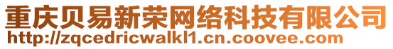 重慶貝易新榮網絡科技有限公司