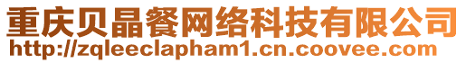 重慶貝晶餐網絡科技有限公司