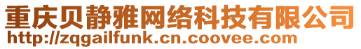 重慶貝靜雅網(wǎng)絡(luò)科技有限公司
