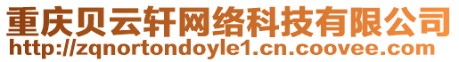 重慶貝云軒網絡科技有限公司