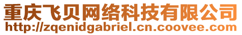 重慶飛貝網(wǎng)絡科技有限公司