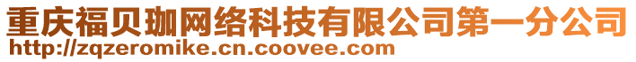 重慶福貝珈網絡科技有限公司第一分公司