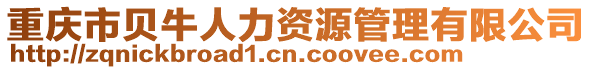 重慶市貝牛人力資源管理有限公司