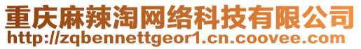 重慶麻辣淘網(wǎng)絡(luò)科技有限公司