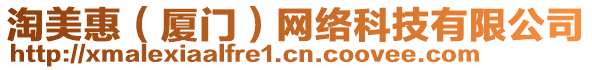 淘美惠(廈門)網絡科技有限公司