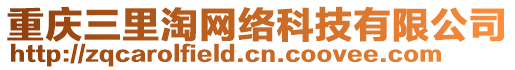 重慶三里淘網(wǎng)絡科技有限公司