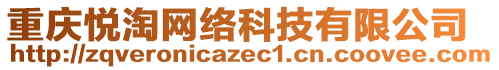 重慶悅淘網絡科技有限公司