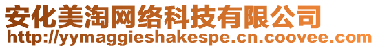 安化美淘網絡科技有限公司