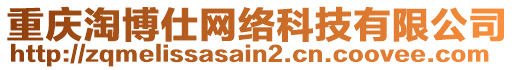重慶淘博仕網絡科技有限公司