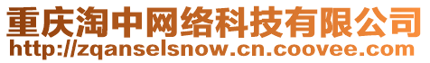 重慶淘中網(wǎng)絡(luò)科技有限公司