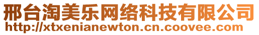 邢臺淘美樂網絡科技有限公司