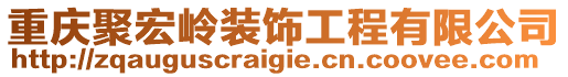 重慶聚宏嶺裝飾工程有限公司