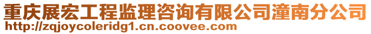 重慶展宏工程監理咨詢有限公司潼南分公司