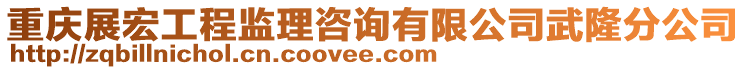 重慶展宏工程監(jiān)理咨詢有限公司武隆分公司
