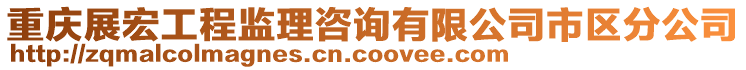 重慶展宏工程監理咨詢有限公司市區分公司