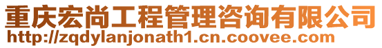 重慶宏尚工程管理咨詢有限公司