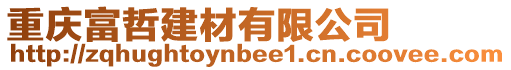 重慶富哲建材有限公司