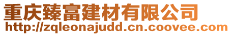 重慶臻富建材有限公司