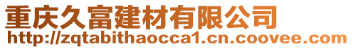 重慶久富建材有限公司