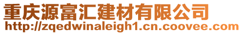 重慶源富匯建材有限公司