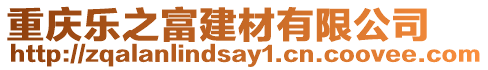 重慶樂之富建材有限公司