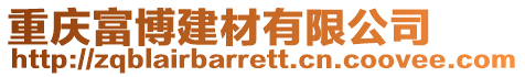 重慶富博建材有限公司