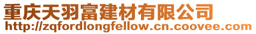 重慶天羽富建材有限公司