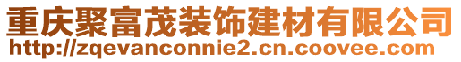 重慶聚富茂裝飾建材有限公司