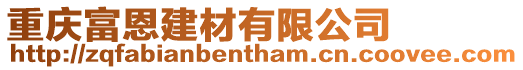重慶富恩建材有限公司